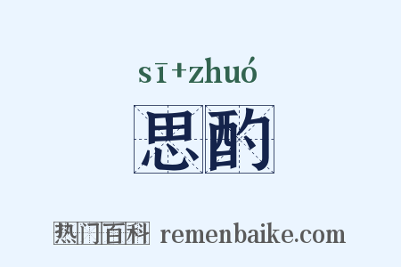 思酌是什么意思的图片